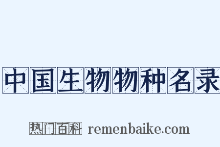 中国生物物种名录是什么意思的图片